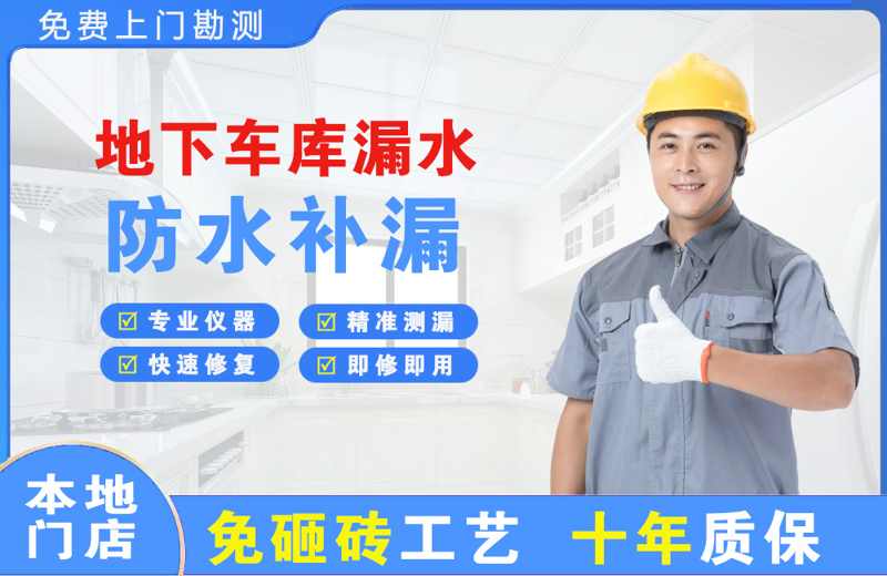 始兴地下车库漏水维修